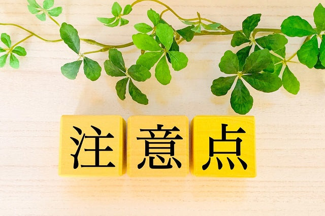 注意点と書かれたブロック