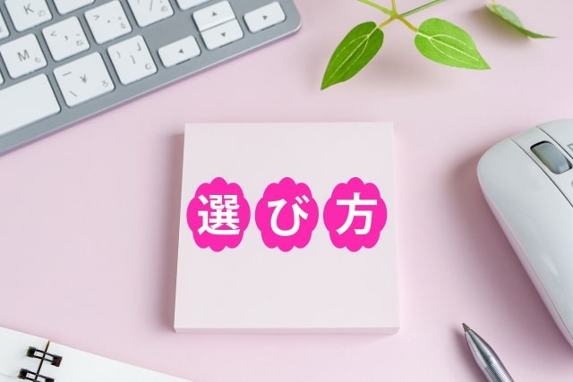 選び方のイメージ